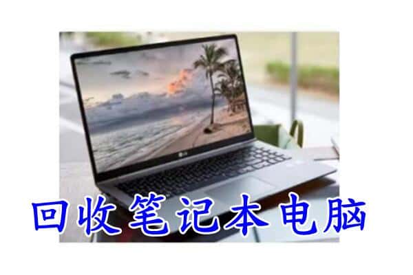 宝鸡市凤翔回收电脑